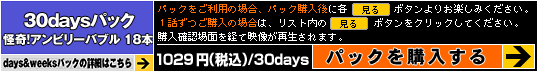 怪奇!アンビリーバブル 18本 30daysパック