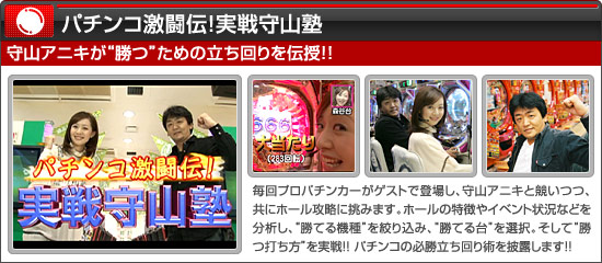 パチンコ激闘伝!実戦守山塾
