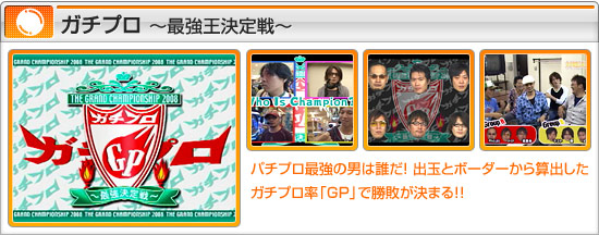 ガチプロ〜最強王決定戦〜