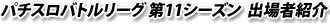�ѥ������Хȥ�꡼�� ��11�������� �о�ԾҲ�