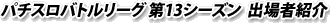�ѥ������Хȥ�꡼�� ��13�������� �о�ԾҲ�