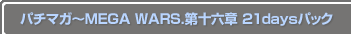 �֥ѥ��ޥ���MEGA WARS.�载ϻ�� 21days�ѥå���