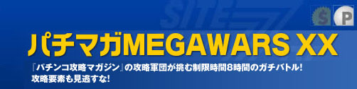 �ѥ��ޥ�MEGAWARS XX