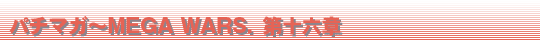 �ѥ��ޥ���MEGA WARS.�载ϻ��