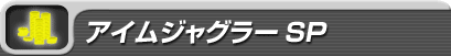 �����ॸ�㥰�顼SP