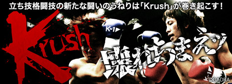 �ȥåץե������������롪��Krush��