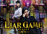 ��LIAR GAME REBORN -����-���ý�