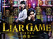 ��LIAR GAME REBORN -����-���ý�