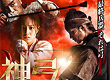 神弓-KAMIYUMI-