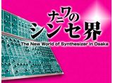 ʥ˥Υ󥻳 The New World of Synthesizer in Osaka
