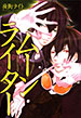�ࡼ��饤������Ω���ɤ�̵����/�볹�饤��