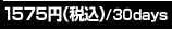 1575�ߡ��ǹ���/30days