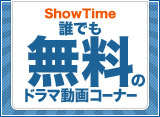 ShowTime�ɥ�ޡ�ï�Ǥ�̵���ץ����ʡ�