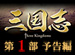 ����� Three Kingdoms ��1�����Է�ͺ���ա�ͽ����