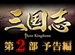 ����� Three Kingdoms ��2�������渶�༯�ա�ͽ����