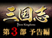 ����� Three Kingdoms ��3��������������ա�ͽ����