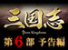 ����� Three Kingdoms ��6������ŷ����ʬ�ա�ͽ����
