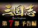 ����� Three Kingdoms ��7�����Դ���¸˴�ա�ͽ����