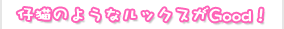 ��ǭ�Τ褦�ʥ�å�����Good��