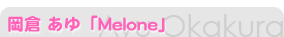 ���Ҥ����Melone��