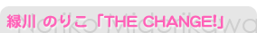 ����Τꤳ��THE CHANGE!��
