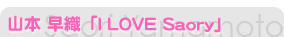 �����ῥ��I LOVE Saory��