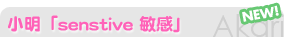������senstive �Ҵ���