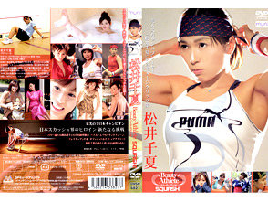 松井千夏「SQUASH!」(後編)