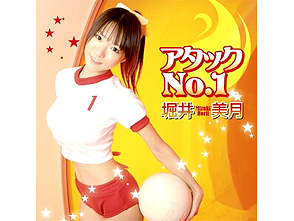 堀井美月「アタックNo.1」