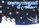 ���饪���ޥ����������ֶʽ����ߡ�Winter����