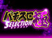 �ѥ������� SELECTION