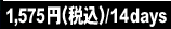 1,575�ߡ��ǹ���/14days