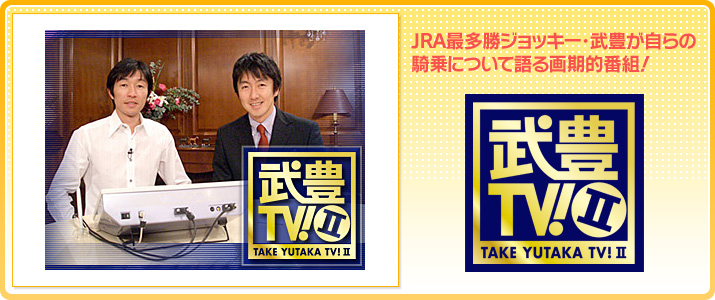 武豊TV!II