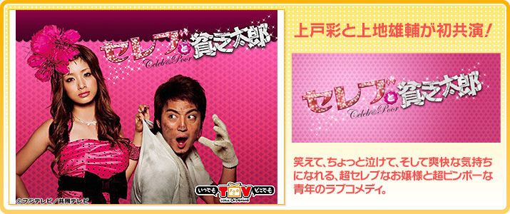 セレブと貧乏太郎