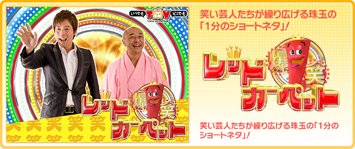 爆笑レッドカーペット