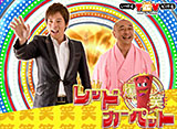 爆笑レッドカーペット