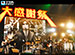 �ڥ����������ȡ���ӥ塼�� 25ǯ�˰��٤��紶�պ�