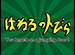 �ե��ƥ�ӥ���ǥޥ�ɡ֤Ϥͤ�ΥȤӤ��