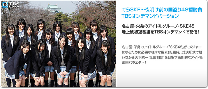 �Ǥ�SKE�����������ι����48�־��� TBS����ǥޥ�ɥС������