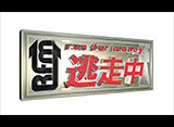 逃走中