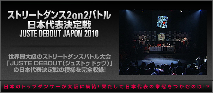 ���ȥ꡼�ȥ���2on2�Хȥ�������ɽ������ JUSTE DEBOUT JAPON 2010