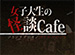 �����ƥ�Ӥ���Ǥޡֽ��������β���cafe��