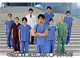 °åζ¡¡Team Medical Dragon2