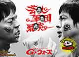 G★ウォーズ