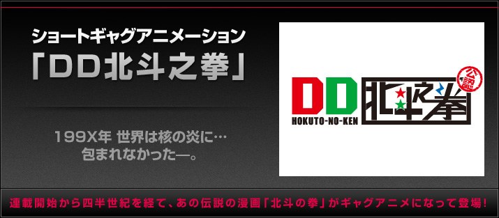 DD北斗之拳