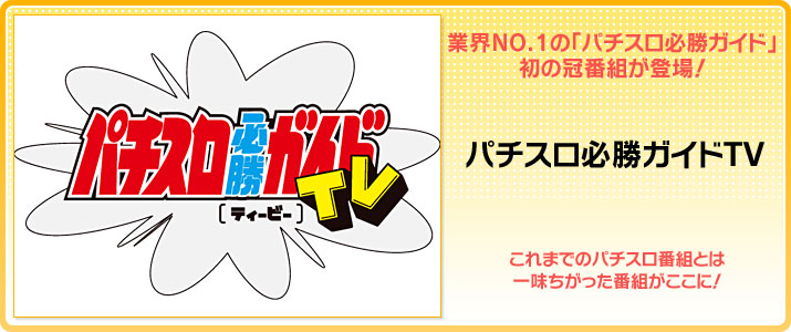 パチスロ必勝ガイドTV