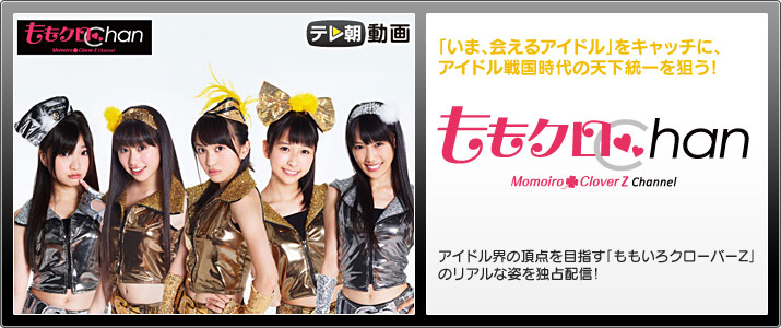 ��⥯��Chan��Momoiro Clover Channel��