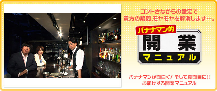 バナナマン的 開業マニュアル