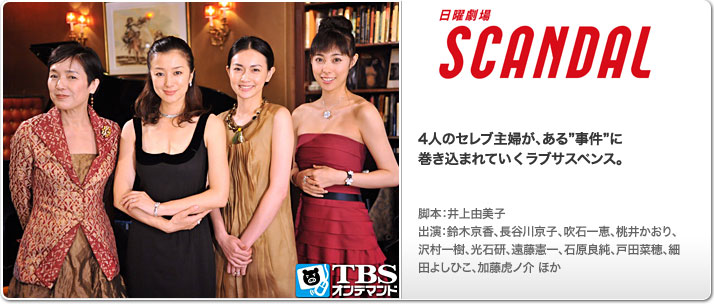 SCANDAL