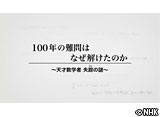 NHK���ڥ���롡100ǯ������Ϥʤ��򤱤��Τ���ŷ�Ϳ��ؼԡ����������